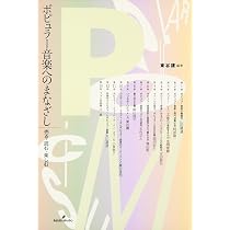 ポピュラー音楽へのまなざし: 売る・読む・楽しむ | 東谷 護 |本